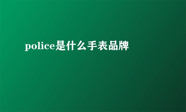 police是什么手表品牌