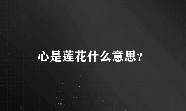 心是莲花什么意思？