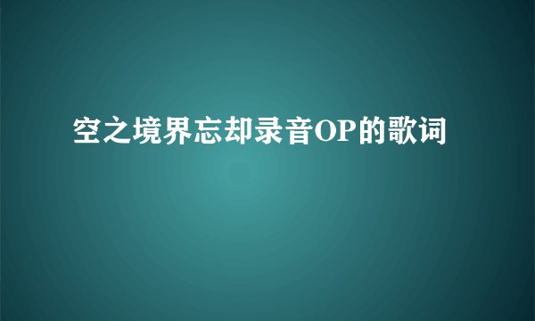 空之境界忘却录音OP的歌词