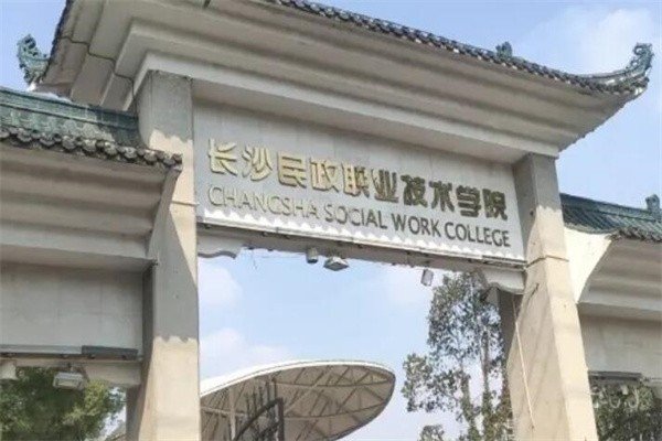 长沙民政职业技术学院怎么样啊?