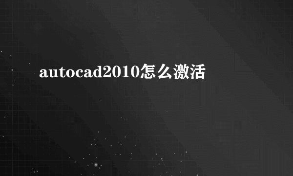 autocad2010怎么激活