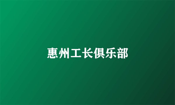 惠州工长俱乐部
