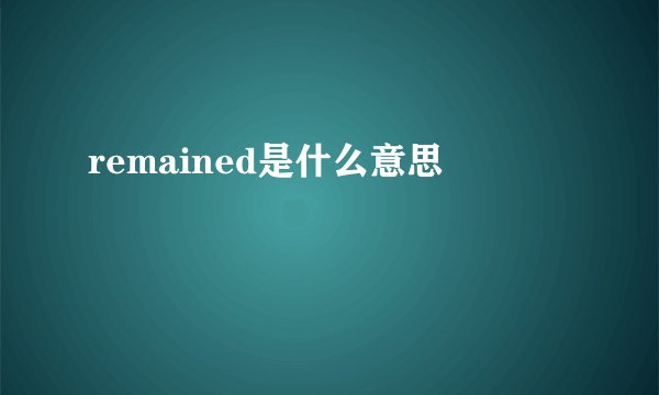 remained是什么意思