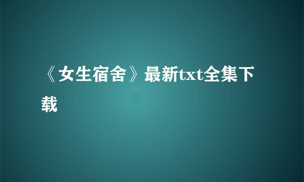 《女生宿舍》最新txt全集下载