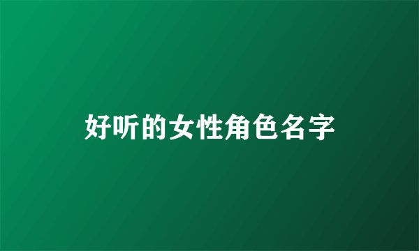 好听的女性角色名字