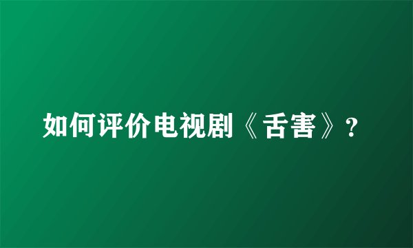 如何评价电视剧《舌害》？