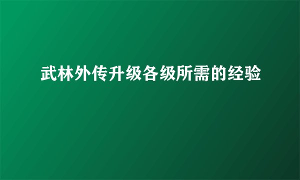 武林外传升级各级所需的经验