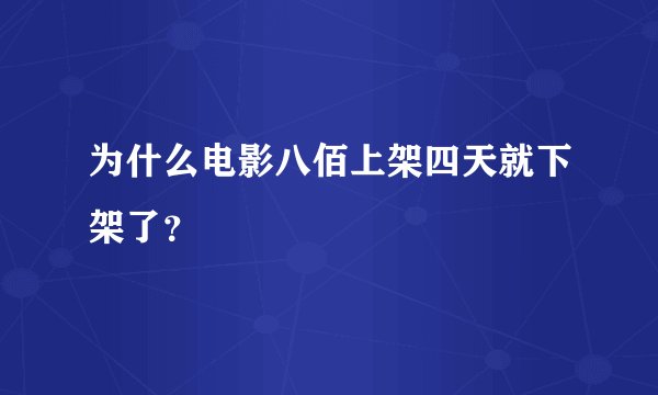 为什么电影八佰上架四天就下架了？