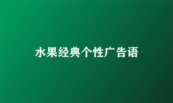 水果经典个性广告语
