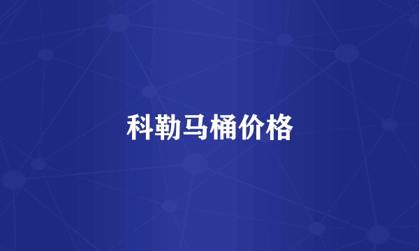 科勒马桶价格