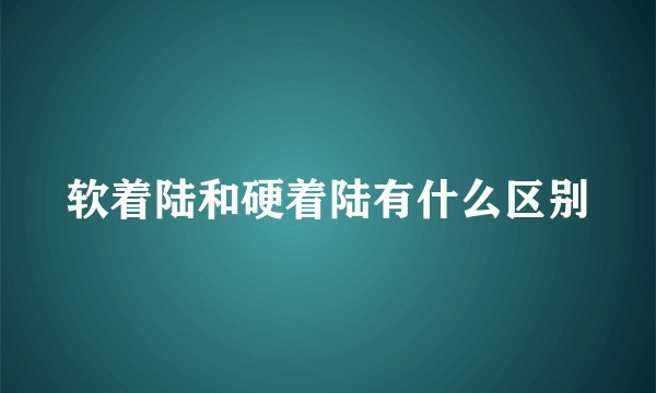 软着陆和硬着陆有什么区别