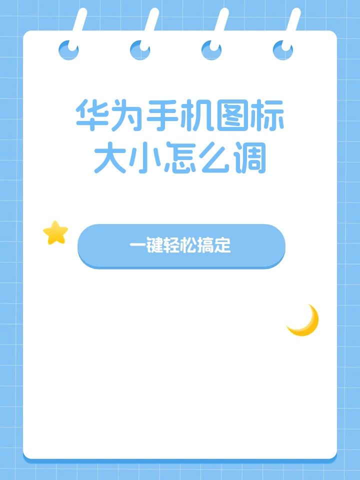 如何设置华为手机图标大小