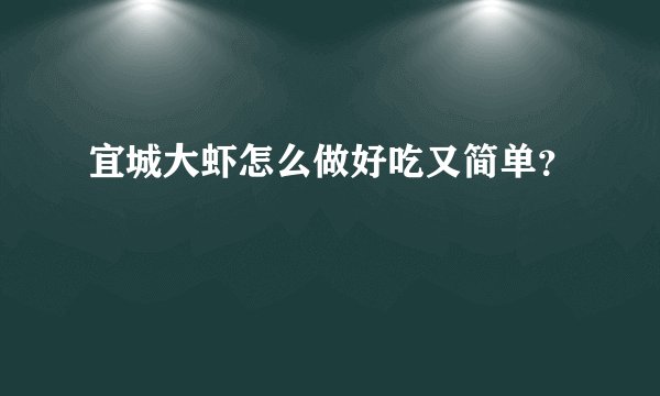 宜城大虾怎么做好吃又简单？