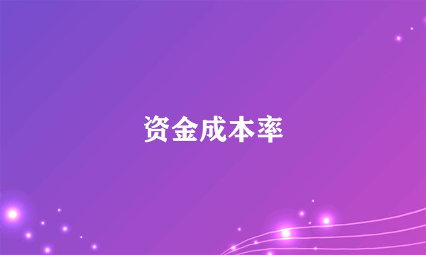 资金成本率