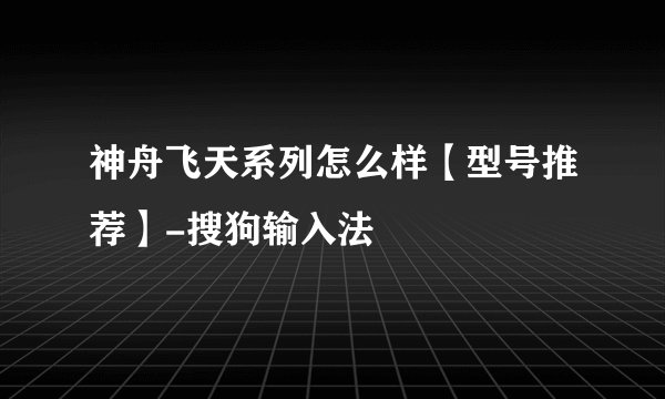 神舟飞天系列怎么样【型号推荐】-搜狗输入法