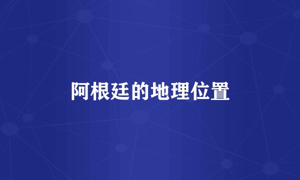 阿根廷的地理位置