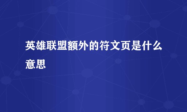 英雄联盟额外的符文页是什么意思