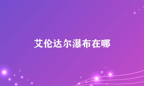 艾伦达尔瀑布在哪