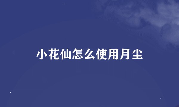 小花仙怎么使用月尘