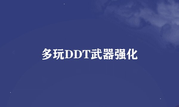 多玩DDT武器强化