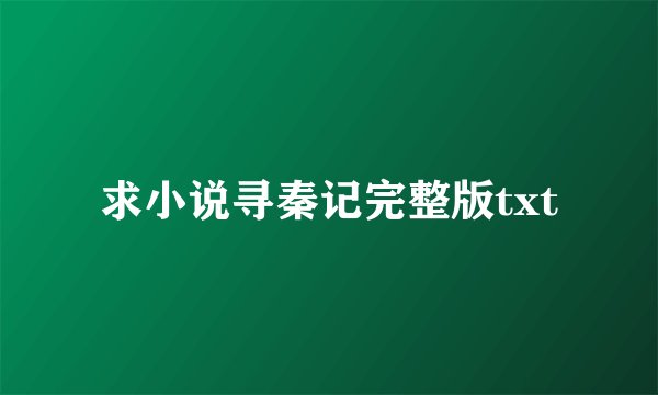 求小说寻秦记完整版txt