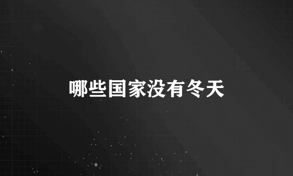 哪些国家没有冬天