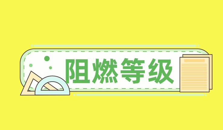 阻燃等级划分标准
