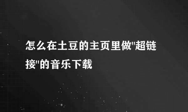 怎么在土豆的主页里做