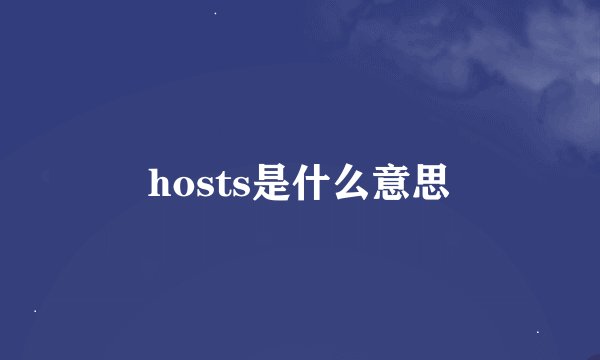 hosts是什么意思