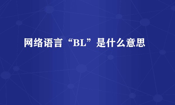 网络语言“BL”是什么意思
