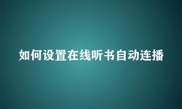 如何设置在线听书自动连播