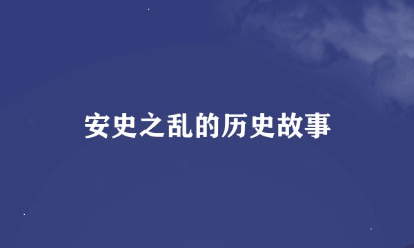 安史之乱的历史故事