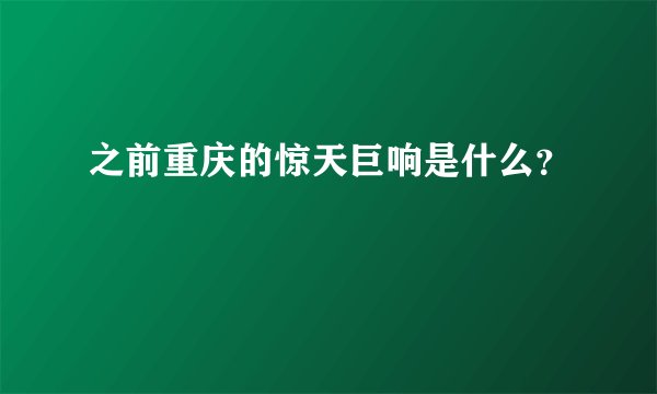 之前重庆的惊天巨响是什么？