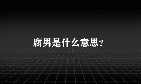 腐男是什么意思？