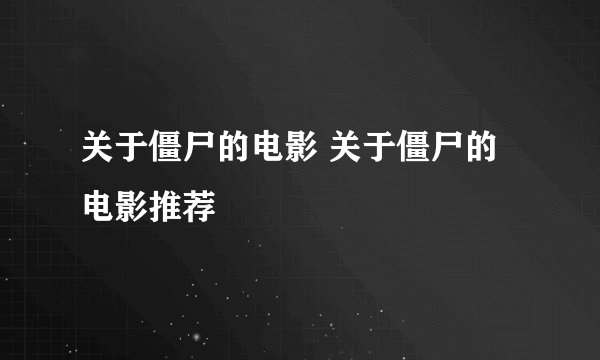 关于僵尸的电影 关于僵尸的电影推荐