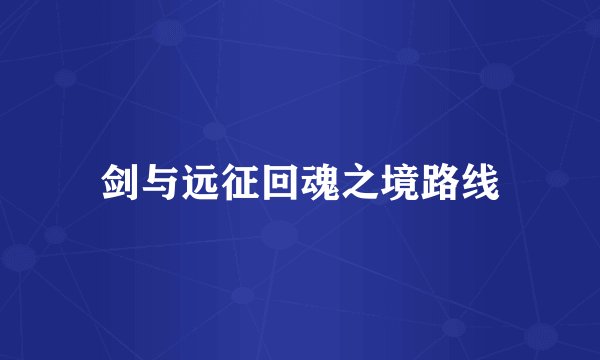 剑与远征回魂之境路线