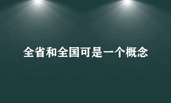 全省和全国可是一个概念