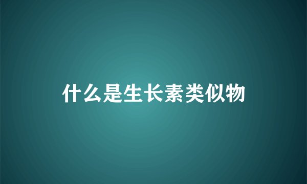 什么是生长素类似物