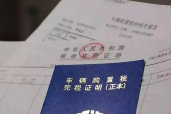 2022年汽车购置税怎么算?