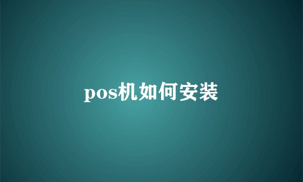pos机如何安装