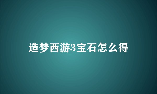造梦西游3宝石怎么得