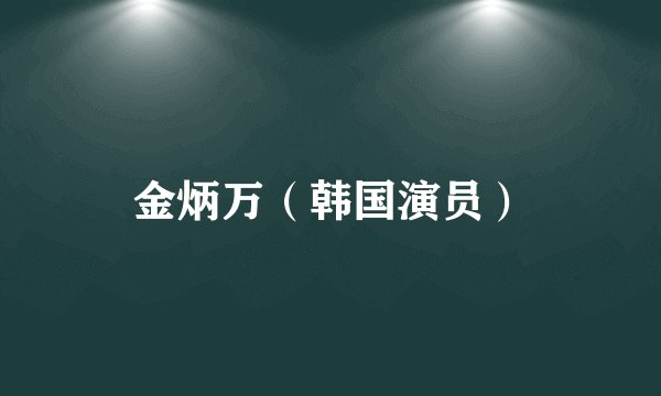 金炳万（韩国演员）