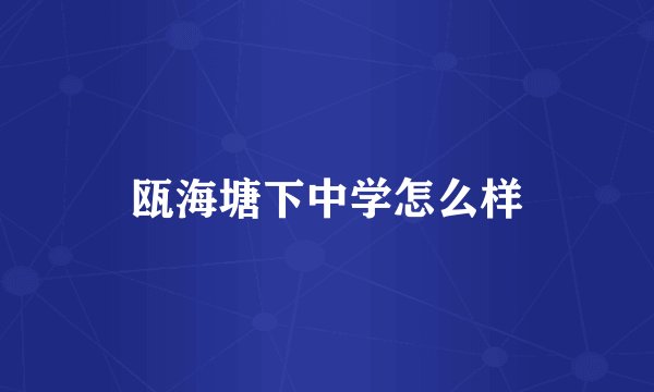 瓯海塘下中学怎么样