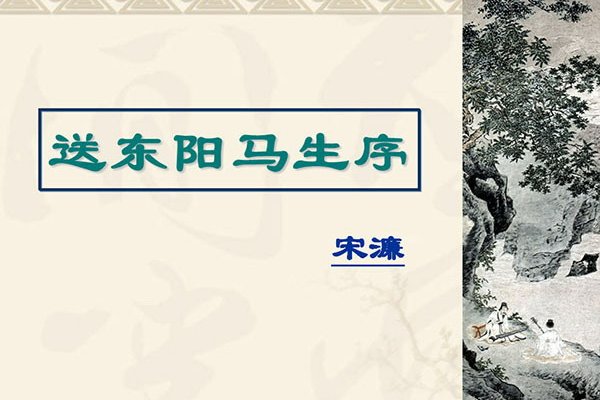 送东阳马生序原文拼音