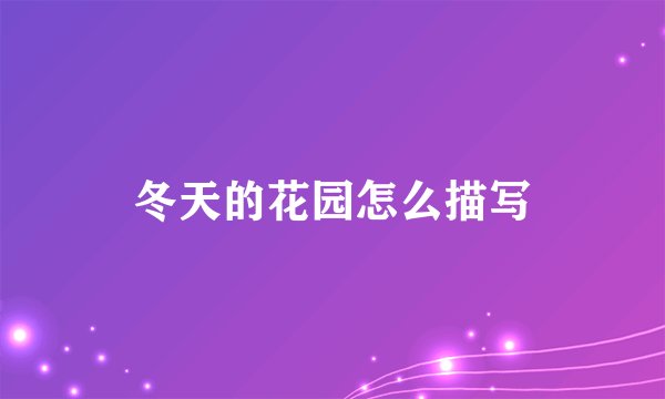 冬天的花园怎么描写