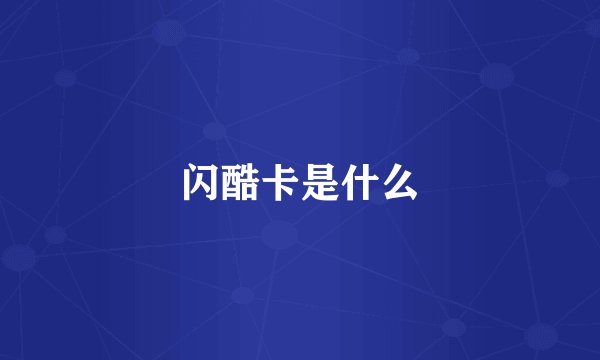 闪酷卡是什么
