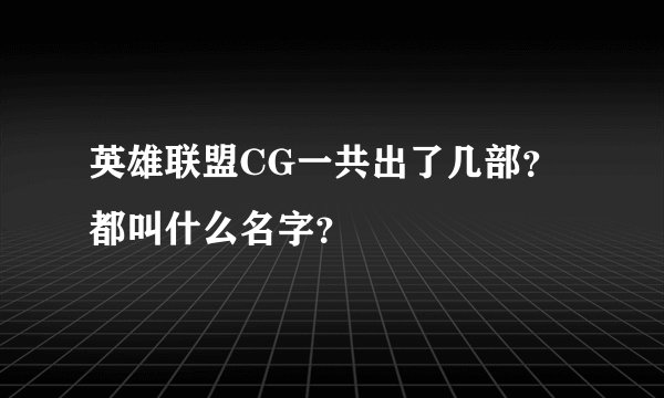 英雄联盟CG一共出了几部？都叫什么名字？