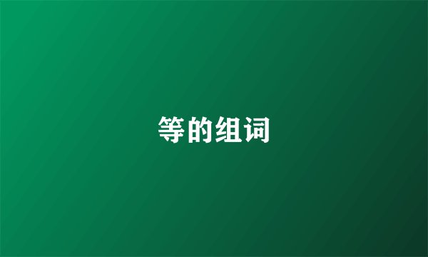 等的组词
