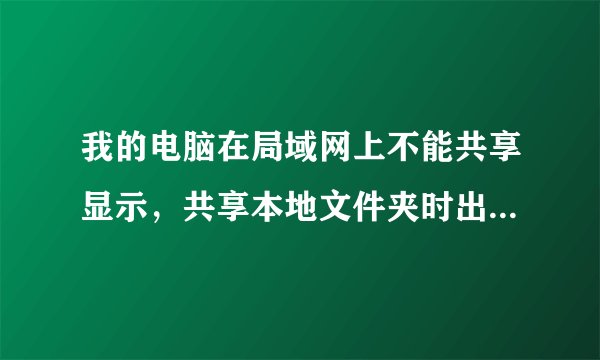 我的电脑在局域网上不能共享显示，共享本地文件夹时出现错误。没有启动服务器服务。此时尚未创建共享资源