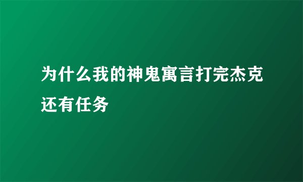 为什么我的神鬼寓言打完杰克还有任务